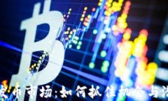 区块链发币市场：如何抓住机会与潜在风险