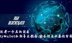思考一个且的优质tpWallet私钥导出指南：安全性与
