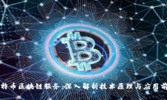 比特币区块链服务：深入解析技术原理与应用前