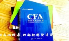 区块链与比特币：理解数字货币背后的技术革命