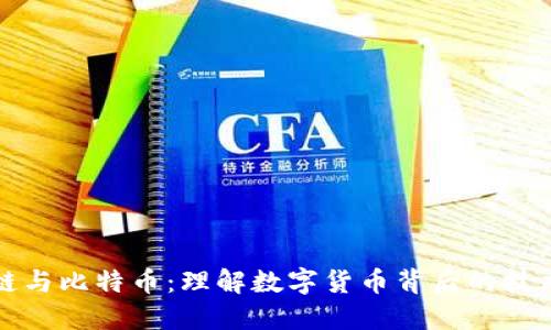 区块链与比特币：理解数字货币背后的技术革命