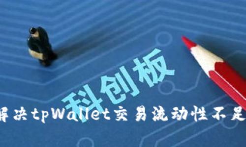 如何解决tpWallet交易流动性不足问题？