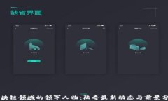 区块链领域的领军人物：陆奇最新动态与前景分