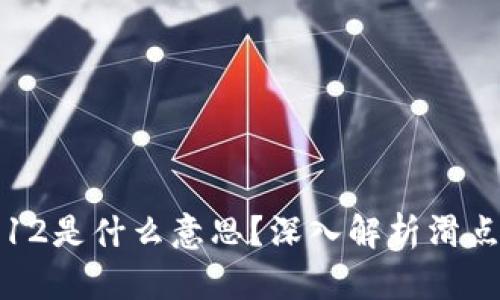tpWallet滑点12是什么意思？深入解析滑点概念及其影响