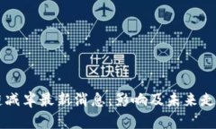 区块链减半最新消息：影响及未来走势分析