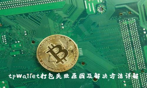tpWallet打包失败原因及解决方法详解