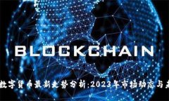 区块链数字货币最新走势分析：2023年市场动态与