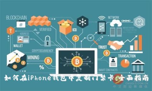 如何在iPhone钱包中复制门禁卡：全面指南