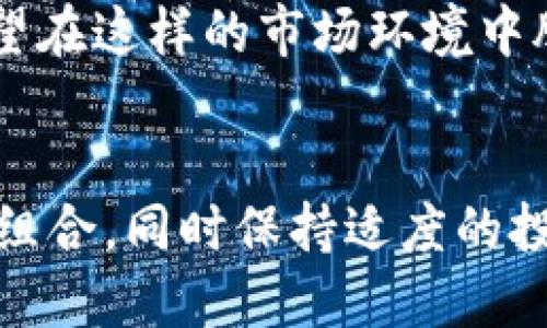 思考一个且的  
华丽的未来：无界区块链虚拟币JCW的全景解析

关键词  
无界区块链, 虚拟币JCW, 区块链技术, 数字货币投资/guanjianci

引言
无界区块链虚拟币JCW是当前数字货币领域的一颗新星，随着区块链技术的不断演进，JCW正以其独特的优势和潜力吸引着越来越多的投资者和技术爱好者。本文将深入探索无界区块链虚拟币JCW的基本概念、技术架构、投资机会以及其在未来的影响力。

什么是无界区块链虚拟币JCW？
无界区块链虚拟币JCW是基于区块链技术，旨在推动去中心化交易和金融服务的一种数字货币。它不仅仅是一种交易媒介，更是一个全面的金融生态系统。JCW的设计宗旨是打破传统金融体系的限制，使每个人都能够自由地进行资产的管理和流动。其名字中的“无界”二字，正是强调了其超越国界、交易无阻的特性。

JCW的技术架构
无界区块链虚拟币JCW采用了先进的分布式账本技术，确保所有交易的透明和安全。通过智能合约功能，JCW允许用户按需定制交易规则，这在很大程度上提升了交易的灵活性和效率。此外，JCW平台的共识机制采用了多重验证，可以有效降低交易成本并提高交易速度。

投资JCW的优势是什么？
投资无界区块链虚拟币JCW的优势主要体现在其市场潜力、技术创新和社区支持等方面。在数字货币市场尚处于发展的初期，JCW具备前所未有的发展空间。同时，随着区块链技术的普及和应用，JCW的使用场景将不断扩大，进一步推动其价值的提升。社区的活跃程度也是JCW持续发展的核心，强大的支持者将为其提供必要的技术和市场推广支持。

JCW的市场前景如何？
随着全球对数字货币认知的不断提升，JCW在未来市场中的前景被广泛看好。特别是在金融科技迅速发展的背景下，国内外对虚拟货币的需求不断增加。JCW凭借其独特的功用和良好的用户体验，能够在未来的市场竞争中脱颖而出。

有关注意事项和风险
尽管JCW有诸多优势和潜力，但投资者在参与时也需谨慎。首先，由于数字货币市场波动性极大，价格风险不容忽视。其次，技术上的不成熟和系统漏洞也可能影响JCW的安全性。此外，法律和政策风险也可能对JCW的使用与流通造成影响。

总结
无界区块链虚拟币JCW以其优越的技术特性和广阔的市场前景，成为当今数字经济中一颗耀眼的明珠。无论是投资者还是技术开发者，都应充分利用其潜力，为未来的区块链技术和数字经济的革新做出贡献。

相关问题
h41. JCW与其他数字货币相比有什么独特之处？/h4
JCW与其他数字货币相比，首先在其“无界”特性上，强调了跨国界的流动性和可交易性，其次在技术架构上采用了最新的分布式账本技术和智能合约功能，提供了更加灵活和安全的交易解决方案。

h42. 如何获取和交易JCW虚拟币？/h4
用户可以通过多个交易平台获取JCW，首先注册注册一个支持JCW交易的交易所账户，并遵循相关的KYC（了解你的客户）流程，然后可以通过法币或其他数字货币兑换JCW。此外，交易时应关注时机，市场波动性很大。

h43. JCW的社区支持情况如何？/h4
JCW的社区支持非常强大，形成了一个活跃的用户和开发者生态圈。通过社交媒体、技术论坛和在线社区，用户可以及时获得最新的开发动态和市场走势，也可以参与到JCW的讨论和改进中。

h44. 企业如何利用无界区块链虚拟币JCW？/h4
企业可以通过接入JCW来自身的支付流程、提高交易的透明度和安全性，尤其在跨境交易中，JCW的低成本和高效率将为企业减少不必要的费用和时间。

h45. JCW在国际市场上的接受度如何？/h4
随着区块链技术及数字货币的逐步普及，JCW在国际市场上的接受度在不断提升。许多国家正在逐步建立数字货币的法律框架，也在孕育相应的商业机会，JCW有望在这样的市场环境中脱颖而出。

h46. 投资JCW应该关注哪些风险因素？/h4
投资JCW应关注的风险因素包括市场波动风险、技术上的风险（如安全漏洞）以及法律和政策的变化等。为了降低风险，建议投资者做充分的市场调查，多元化投资组合，同时保持适度的投资比例。