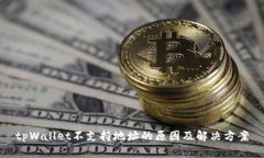 tpWallet不支持地址的原因及解决方案