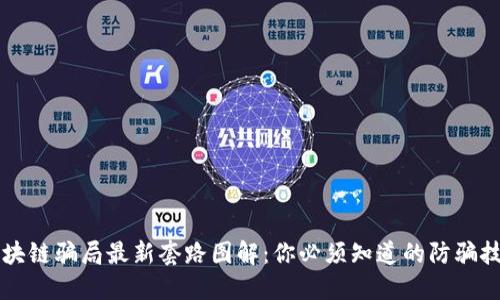 区块链骗局最新套路图解：你必须知道的防骗技巧