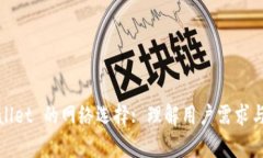 tpWallet 的网络选择: 理解用户需求与选择