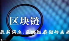 2023年Filecoin最新消息：区块链存储的未来趋势与