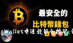 如何在tpWallet中进行锁仓挖矿：详细指南