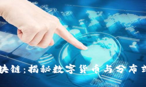 比特币与区块链：揭秘数字货币与分布式账本的未来
