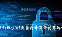 如何解决tpWallet无法打开薄饼问题的详细指南