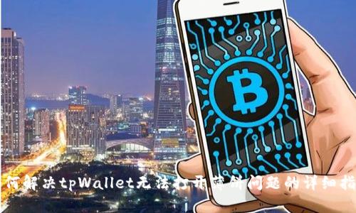如何解决tpWallet无法打开薄饼问题的详细指南