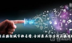 未来区块链城市排名榜：全球最具潜力的区块链