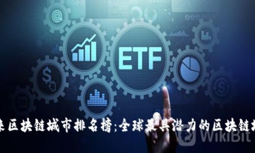 未来区块链城市排名榜：全球最具潜力的区块链城市