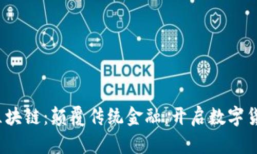  富通币区块链：颠覆传统金融，开启数字货币新时代
