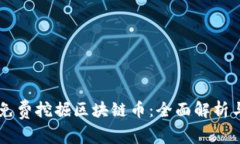 手机如何免费挖掘区块链币：全面解析与实用指