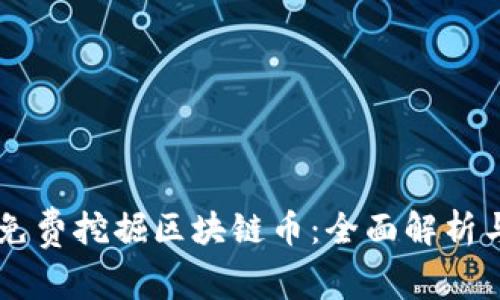 手机如何免费挖掘区块链币：全面解析与实用指南