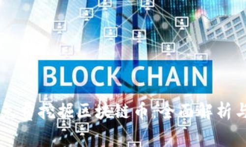 手机如何免费挖掘区块链币：全面解析与实用指南