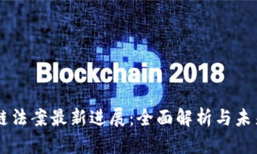 区块链法案最新进展：全面解析与未来展望