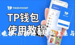 币圈晚报：区块链开票的未来与挑战