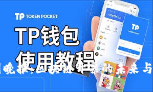 币圈晚报：区块链开票的未来与挑战