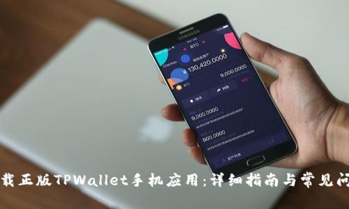 如何下载正版TPWallet手机应用：详细指南与常见问题解答