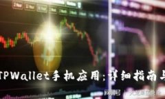 如何下载正版TPWallet手机应用：详细指南与常见问