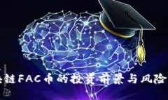 优质区块链FAC币的投资前景与风险分析
