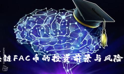 优质
区块链FAC币的投资前景与风险分析
