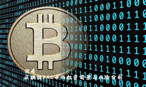 优质
区块链FAC币的投资前景与风险分析