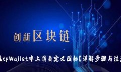 如何在tpWallet中上传自定义图标？详解步骤与注意