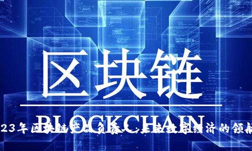 2023年区块链产品负责人：未来数字经济的领航者