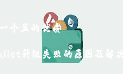 思考一个且的优质

tpWallet升级失败的原因及解决方案