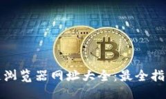 优质比特币区块链浏览器网址大全：最全指南与