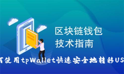 如何使用tpWallet快速安全地转移USDT？
