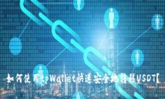 如何使用tpWallet快速安全地转移USDT？