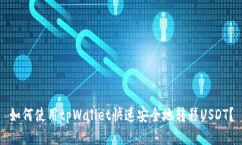 如何使用tpWallet快速安全地转移USDT？