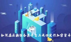如何在区块链各类平台上成功发行加密货币
