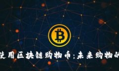 如何使用区块链购物币：未来购物的革命