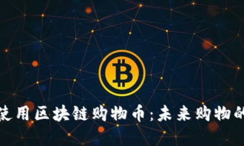 如何使用区块链购物币：未来购物的革命
