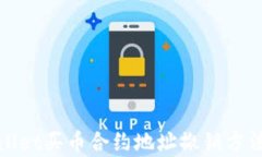 tpWallet买币合约地址撤销方法详解