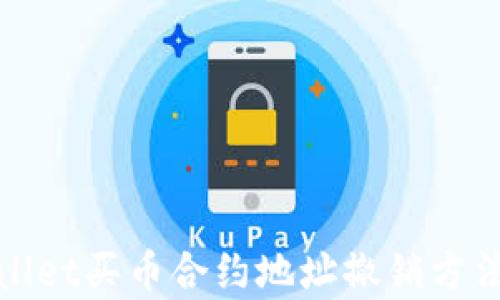 
tpWallet买币合约地址撤销方法详解
