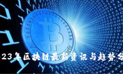 2023年区块链最新资讯与趋势分析