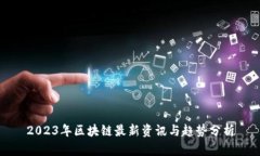 2023年区块链最新资讯与趋势分析
