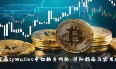 如何在tpWallet中切换主网络：详细指南与实用技巧